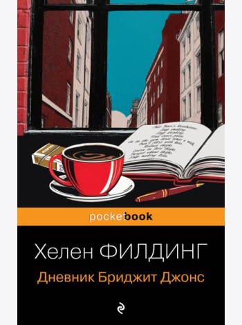 Дневник Бриджит Джонс