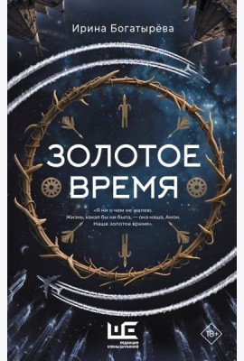 Золотое время: роман