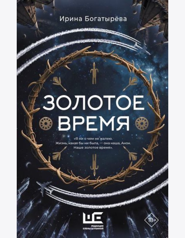 Золотое время: роман