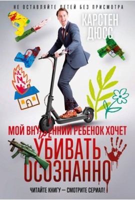Мой внутренний ребенок хочет убивать осознанно