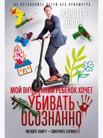 Мой внутренний ребенок хочет убивать осознанно