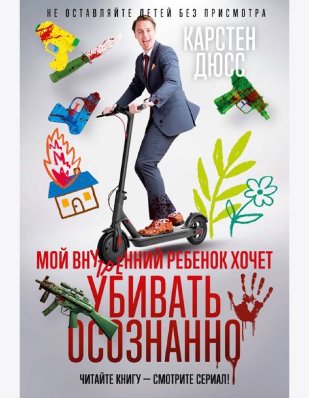 Мой внутренний ребенок хочет убивать осознанно