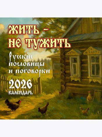 Жить — не тужить. Русские пословицы и поговорки. Календарь 2026