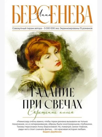 Гадание при свечах. Скрещение аллей