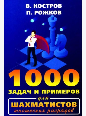 1000 задач и примеров для шахматистов юношеских разрядов