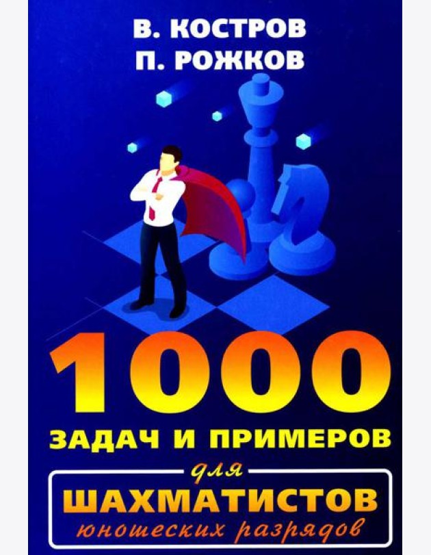 1000 задач и примеров для шахматистов юношеских разрядов