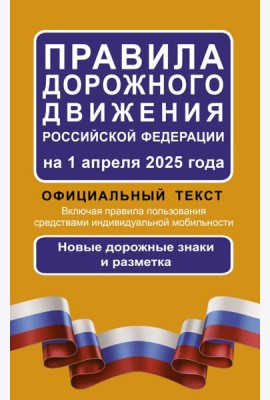 Правила дорожного движения Российской Федерации на 1 апреля 2025 года: Официальный текст