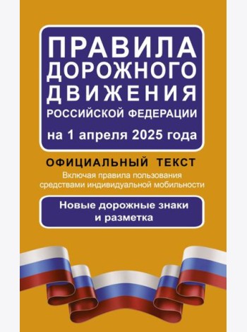 Правила дорожного движения Российской Федерации на 1 апреля 2025 года: Официальный текст
