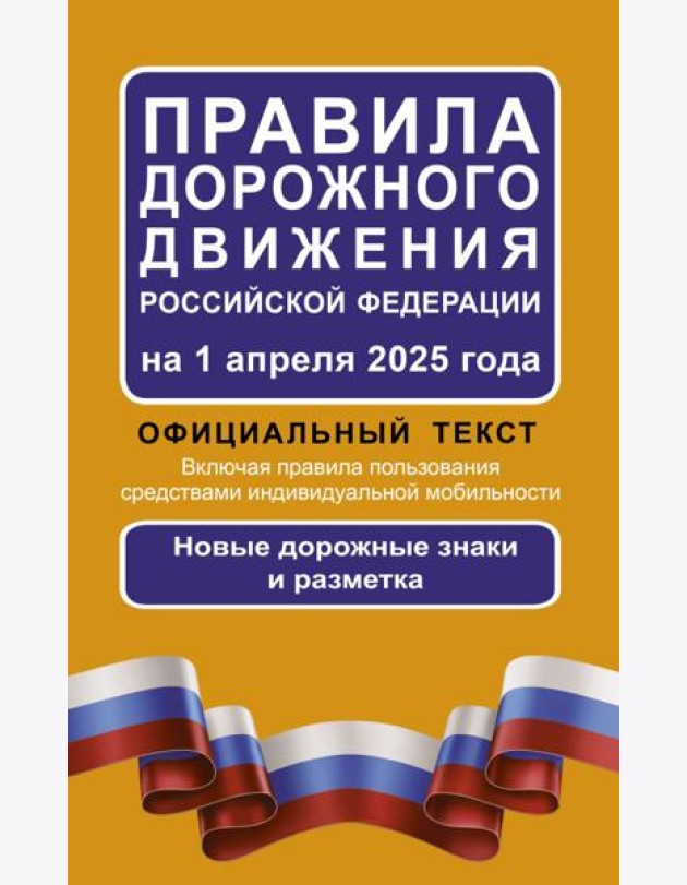 Правила дорожного движения Российской Федерации на 1 апреля 2025 года: Официальный текст