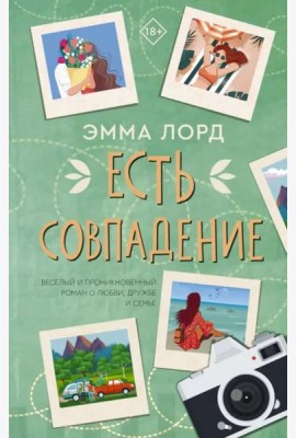 Есть совпадение