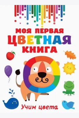 Моя первая разноцветная книга