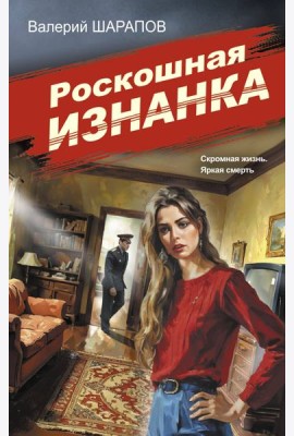 Роскошная изнанка