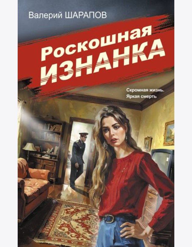 Роскошная изнанка