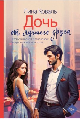 Дочь от лучшего друга