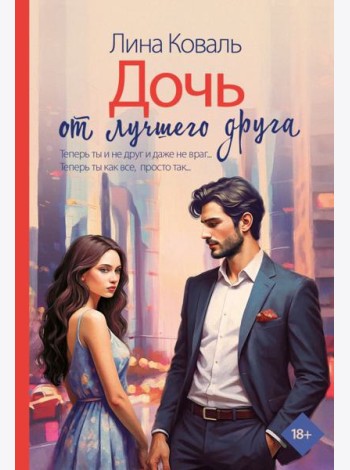 Дочь от лучшего друга