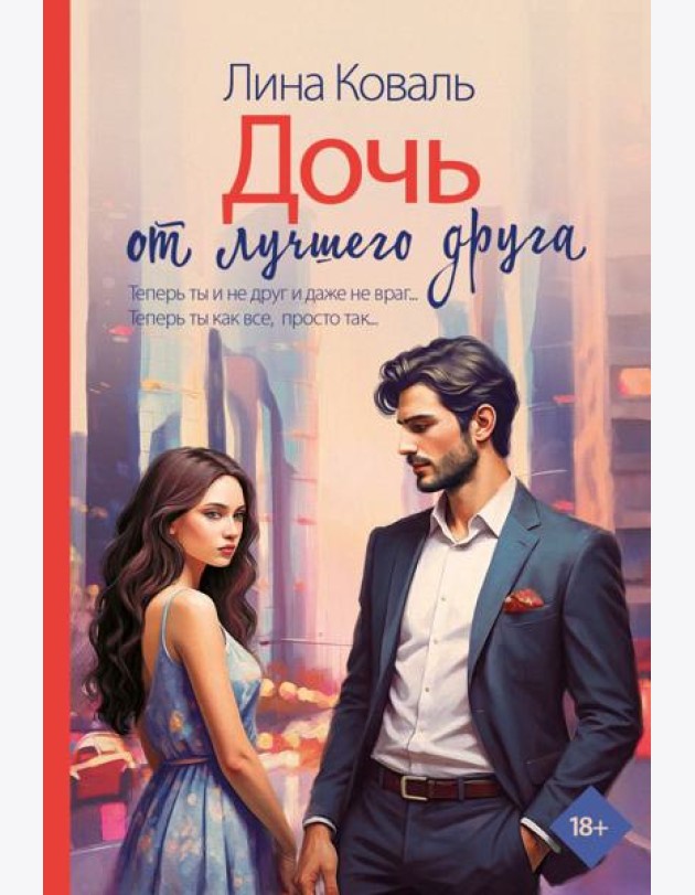 Дочь от лучшего друга