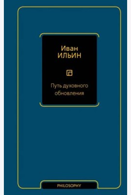 Путь духовного обновления