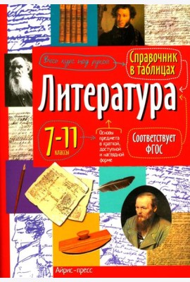 Справочник в таблицах. Литература.