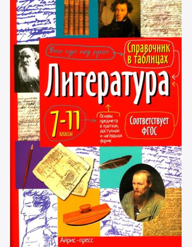 Справочник в таблицах. Литература.