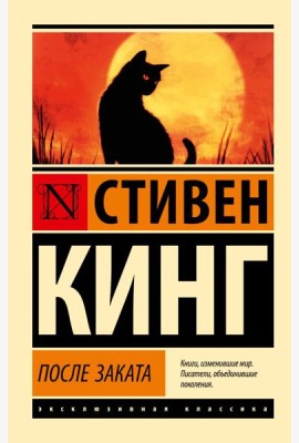После заката: сборник