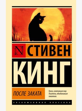 После заката: сборник