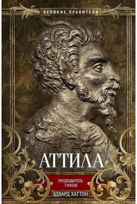 Аттила. Предводитель гуннов