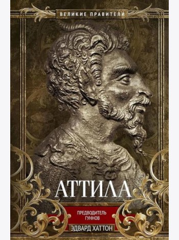 Аттила. Предводитель гуннов