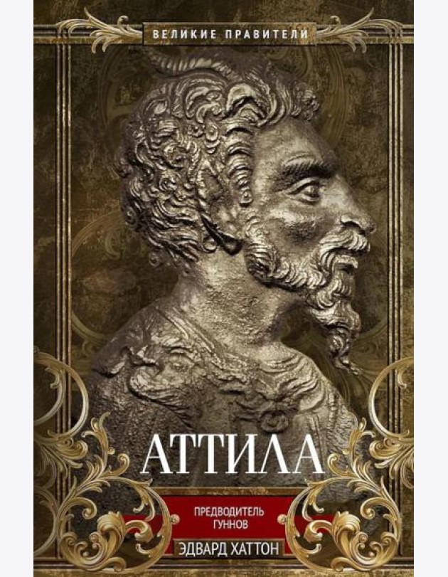 Аттила. Предводитель гуннов