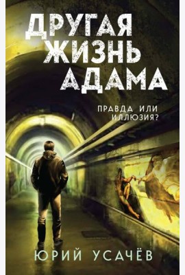 Другая жизнь Адама