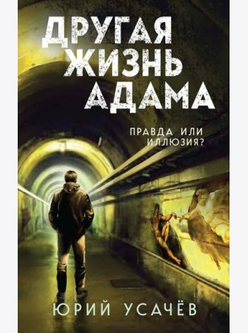 Другая жизнь Адама