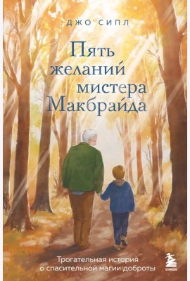 Пять желаний мистера Макбрайда
