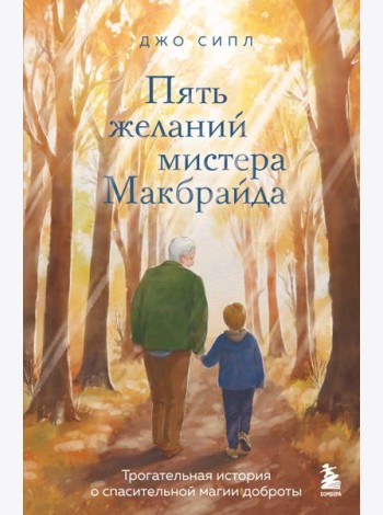 Пять желаний мистера Макбрайда