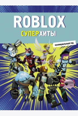 Roblox. Суперхиты. Неофициальный гид