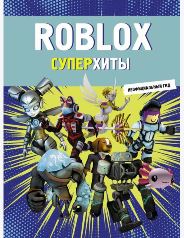 Roblox. Суперхиты. Неофициальный гид