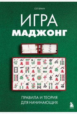 Игра маджонг. Правила и теория для начинающих