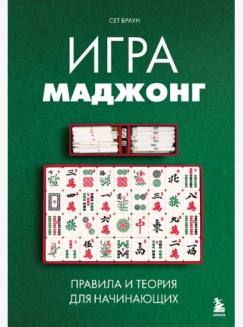 Игра маджонг. Правила и теория для начинающих