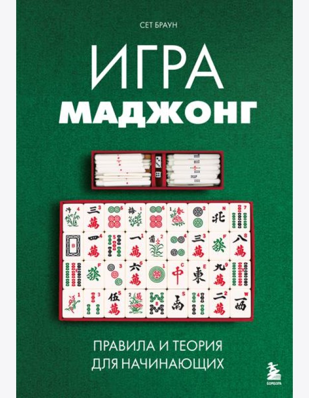 Игра маджонг. Правила и теория для начинающих
