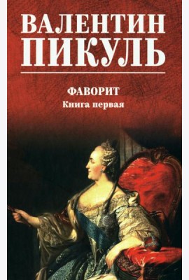 Фаворит: роман. Кн. 1 (цвет)