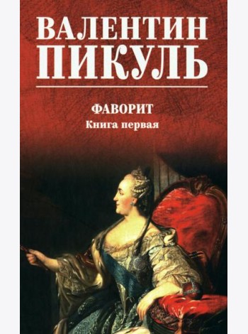 Фаворит: роман. Кн. 1 (цвет)
