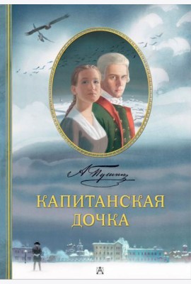 Капитанская дочка: роман