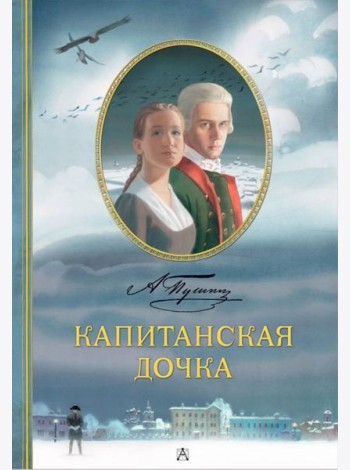 Капитанская дочка: роман