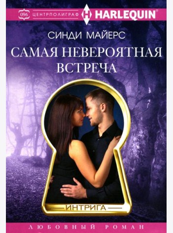 Самая невероятная встреча