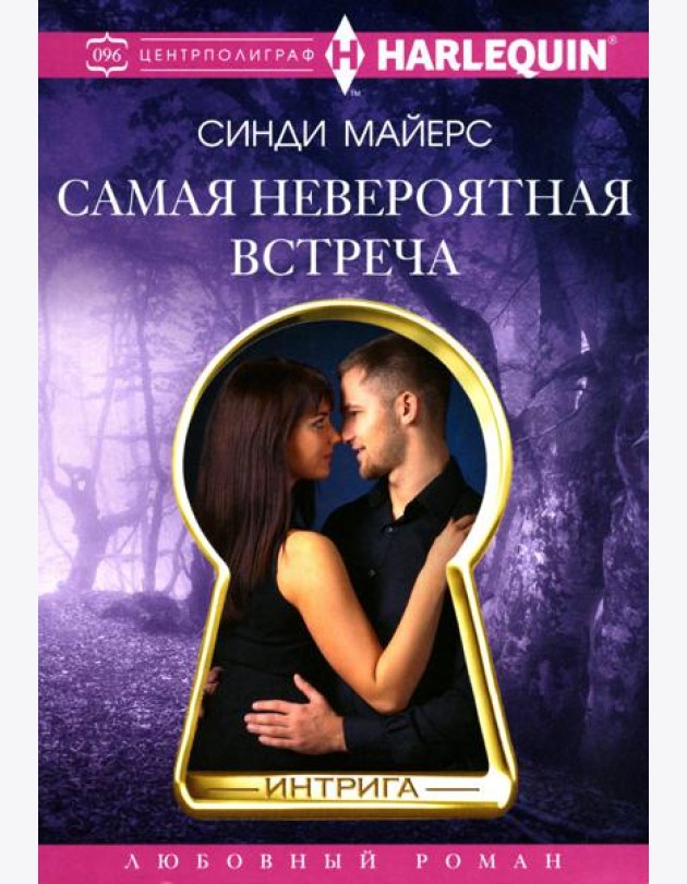 Самая невероятная встреча