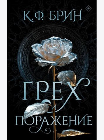 Грех и поражение: роман