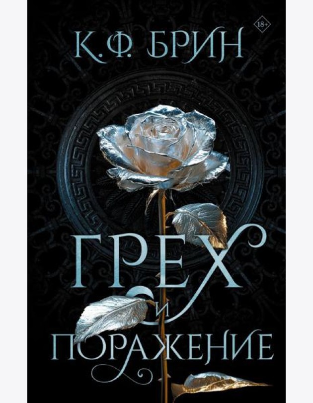 Грех и поражение: роман