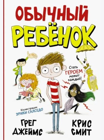 Обычный ребенок