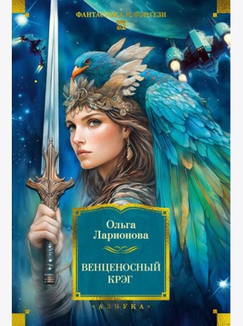 Венценосный крэг