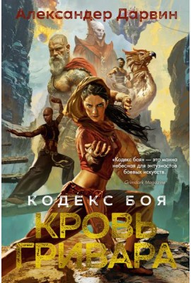 Кодекс боя. Кн. 2. Кровь гривара