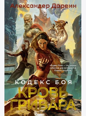 Кодекс боя. Кн. 2. Кровь гривара