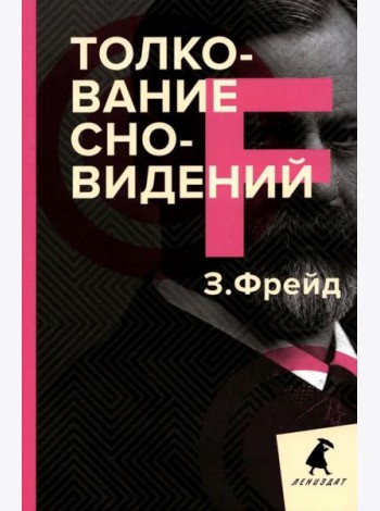 Толкование сновидений